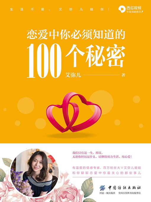 Title details for 恋爱中你必须知道的100个秘密 by 艾弥儿 - Available
